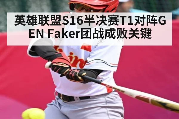 英雄联盟S16半决赛T1对阵GEN Faker团战成败关键